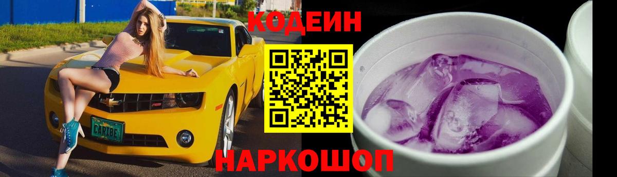 Codein Purple Drank  Вход с VPN  Борзя 